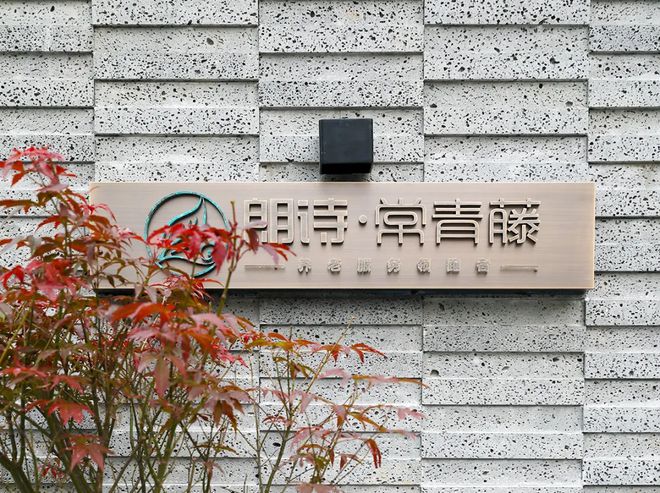 IM电竞 IM电竞app喜报｜朗诗常青藤荣获“江苏省老龄产业协会知名品牌”(图3)