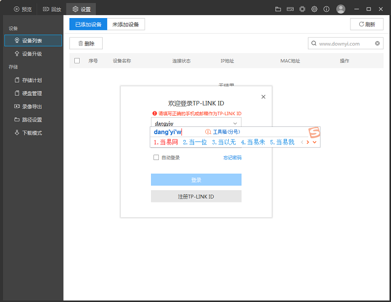 IM电竞 电子竞技平台tp-link安防系统电脑客户端(图1)
