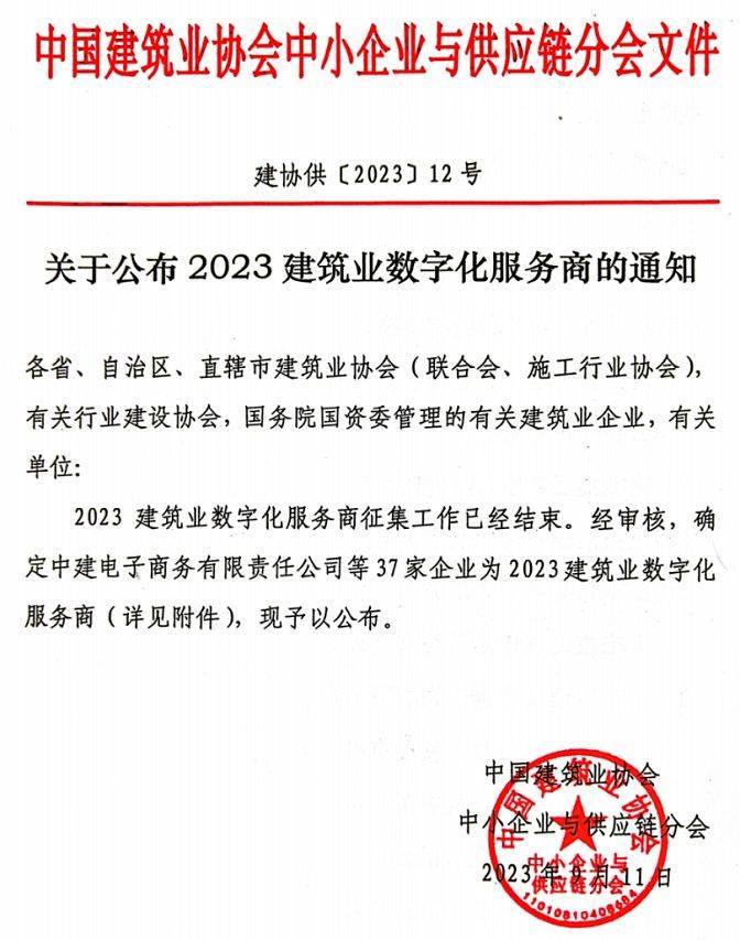 IM电竞 IM电竞平台喜报 建管家入选中国建筑业协会2023建筑业数字化服务商(图1)