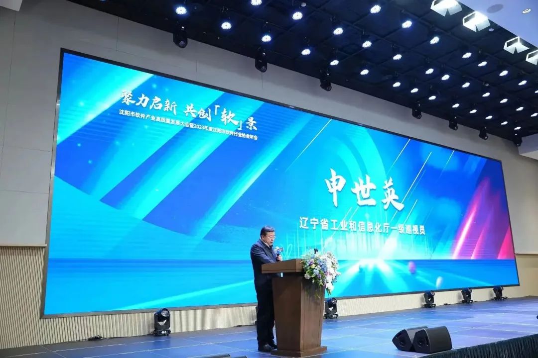 IM电竞 IM电竞平台沈阳市软件产业高质量发展大会暨2023年度沈阳市软件行业协会年会召开(图1)