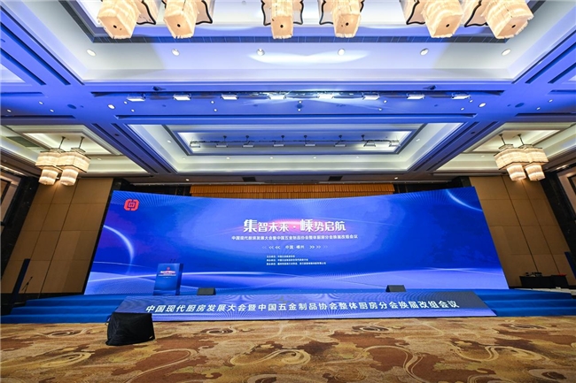 行业里程碑中国五金IM电竞 电子竞技平台制品协会现代厨房分会正式成立(图1)