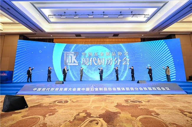 行业里程碑中国五金IM电竞 电子竞技平台制品协会现代厨房分会正式成立(图4)