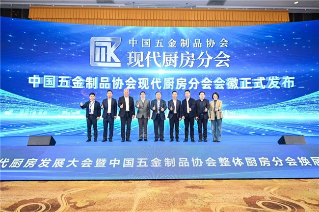 行业里程碑中国五金IM电竞 电子竞技平台制品协会现代厨房分会正式成立(图5)