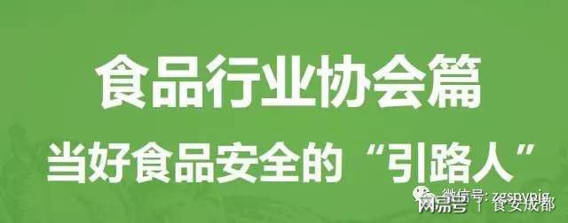 IM电竞 IM电竞app食安法解读之食品行业协会篇：食品行业协会的职责是什么？(图1)