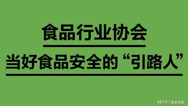 IM电竞 IM电竞app食安法解读之食品行业协会篇：食品行业协会的职责是什么？(图2)