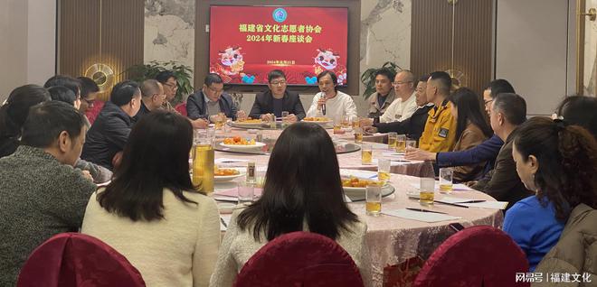迎新春谋新篇——福建省文化志愿者协会举IM电竞 IM电竞平台行2024年新春座谈会(图1)