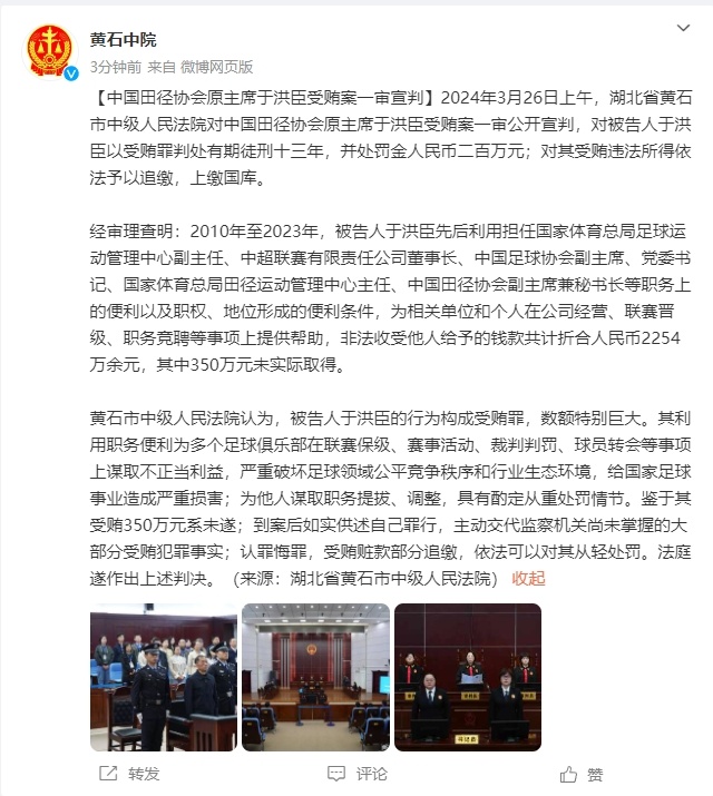 有期徒刑13年 中国田径协会原主席IM电竞 电子竞技平台于洪臣受贿案一审宣判(图1)