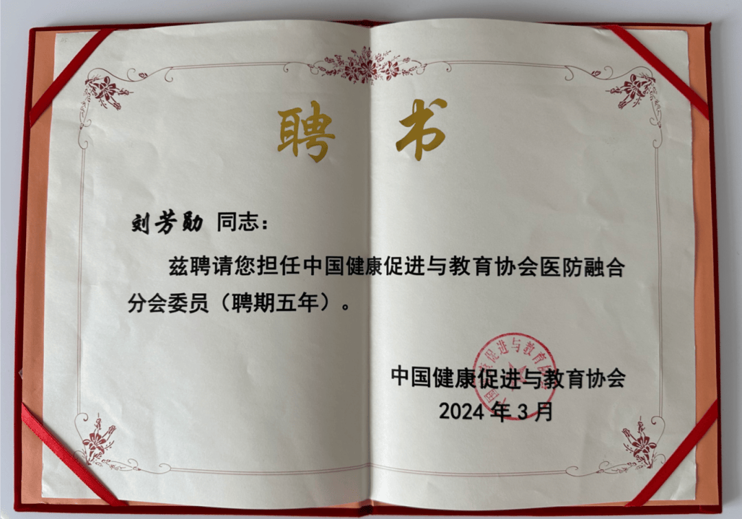 IM电竞 IM电竞平台“国际”喜报｜北京大学国际全科医学科副主任刘芳勋当选中国健康促进与教育协会医防融合分会首届委员(图4)