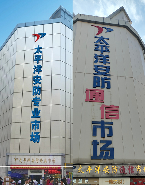@老安防人曾经的太IM电竞 IM电竞app平洋安防市场你还记得吗？(图3)