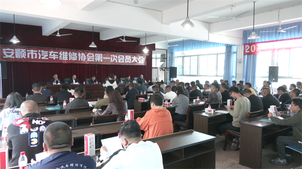 安顺市汽车维修IM电竞 IM电竞平台协会第一次会员大会在经开区召开(图1)