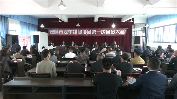 安顺市汽车维修IM电竞 IM电竞平台协会第一次会员大会在经开区召开(图2)