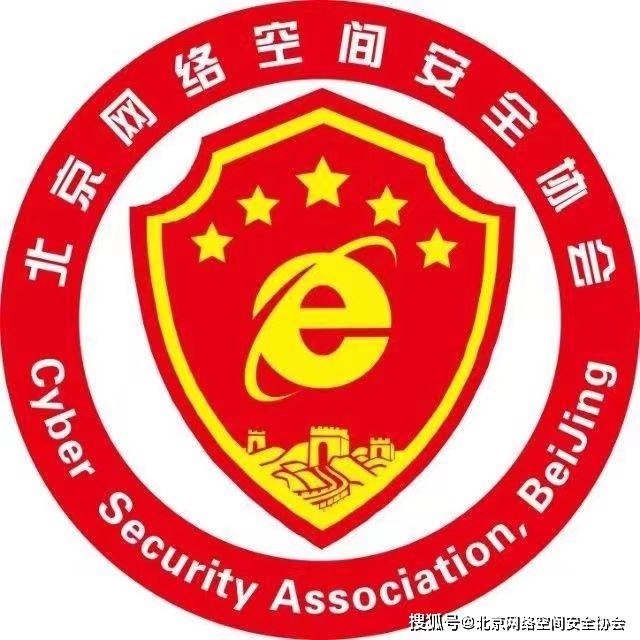 IM电竞 IM电竞平台【协会动态】北京网络空间安全协会会员火热招募中(图1)