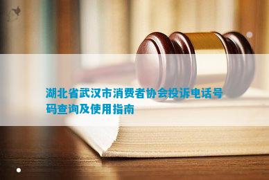 IM电竞 电子竞技平台湖北省武汉市消费者协会投诉号码查询及使用指南(图1)