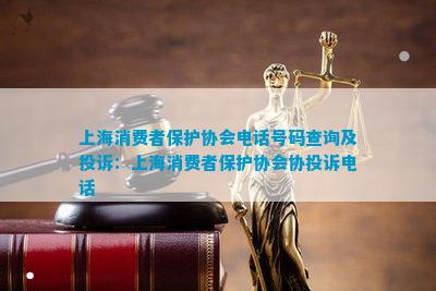 IM电竞 电子竞技平台上海消费者保护协会号码查询及投诉：上海消费者保护协会协投诉(图1)