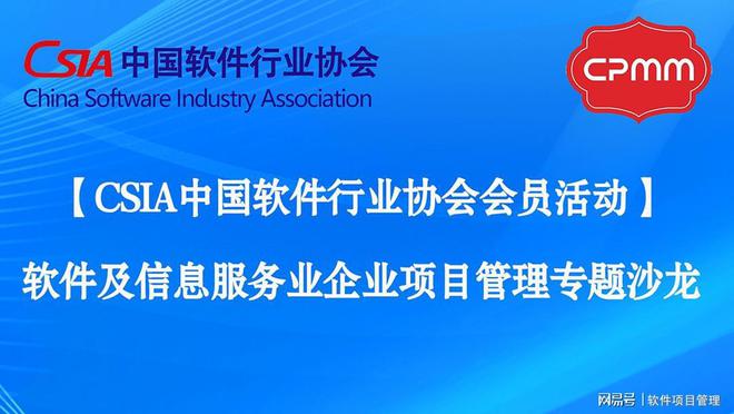 IM电竞 IM电竞平台中国软协｜软件及信息服务企业项目管理专题沙龙成功举办(图1)