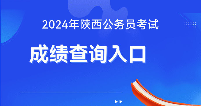 2024年陕西省公成绩查询入IM电竞 IM电竞平台口-陕西公论坛(图1)