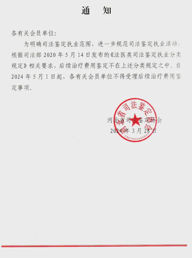 IM电竞 IM电竞app司法鉴定协会明确：自2024年5月1日起司法鉴定机构不得受理后续治疗费用事项！(图1)