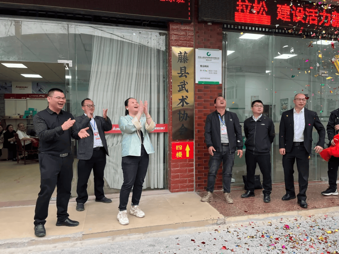 IM电竞 电子竞技平台藤县武术协会成立(图1)
