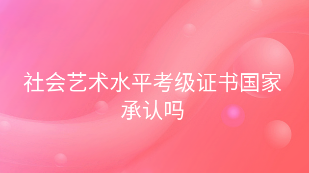 IM电竞 电子竞技平台社会艺术水平考级证书国家承认吗(图1)