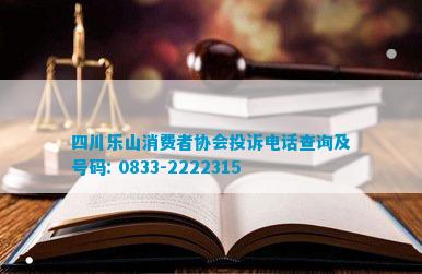 四川乐山消费者协IM电竞 电子竞技平台会投诉查询及号码： 0833(图1)