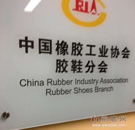 中国橡胶工业协会胶鞋分IM电竞 电子竞技平台会共同协力打造青岛皮革鞋机鞋材展(图1)