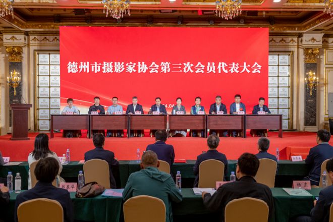 IM电竞 IM电竞平台德州市摄影家协会召开第三次会员代表大会周坤当选协会主席(图3)