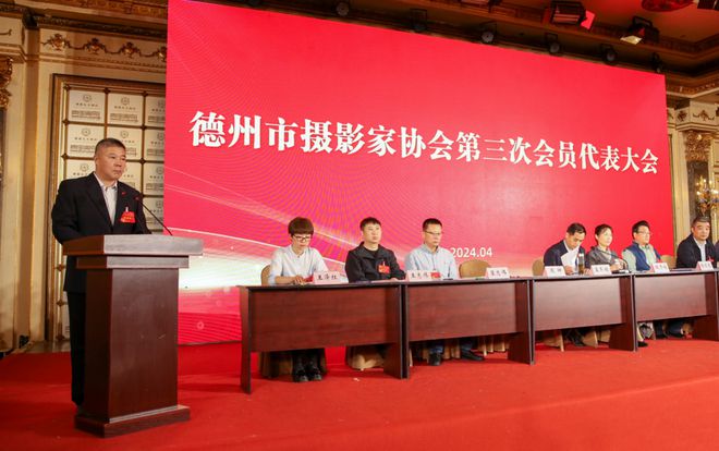 IM电竞 IM电竞平台德州市摄影家协会召开第三次会员代表大会周坤当选协会主席(图4)