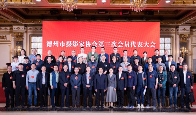 IM电竞 IM电竞平台德州市摄影家协会召开第三次会员代表大会周坤当选协会主席(图5)