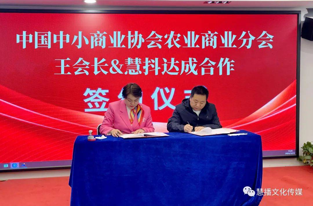 IM电竞 IM电竞平台中国中小商业企业协会农商分会与兴慧抖直播基地战略合作成功签约(图1)