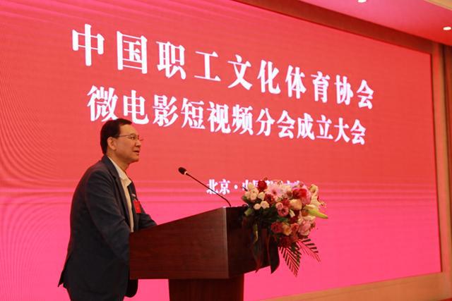 IM电竞 IM电竞平台中国职工文化体育协会微电影短视频分会成立(图1)