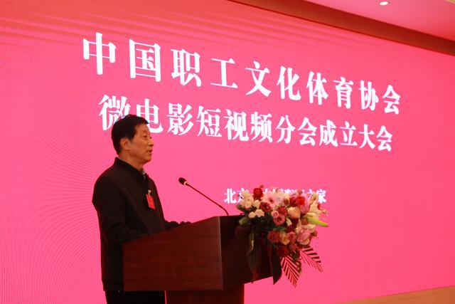 IM电竞 IM电竞平台中国职工文化体育协会微电影短视频分会成立(图2)