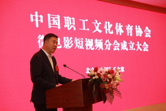 IM电竞 IM电竞平台中国职工文化体育协会微电影短视频分会成立(图3)