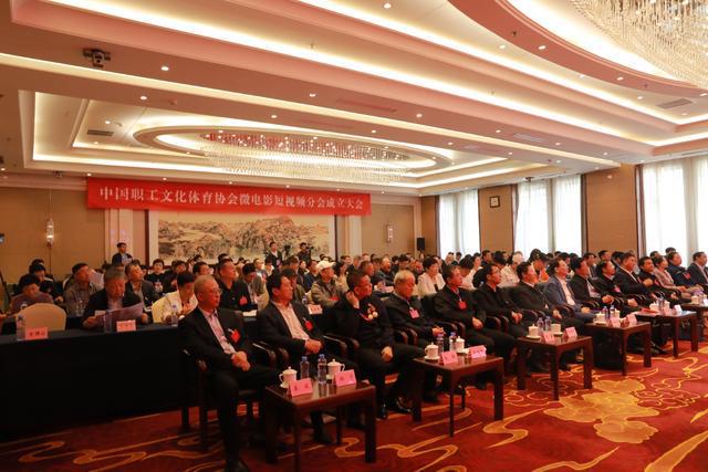 IM电竞 IM电竞平台中国职工文化体育协会微电影短视频分会成立(图7)