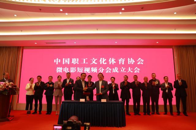 IM电竞 IM电竞平台中国职工文化体育协会微电影短视频分会成立(图6)