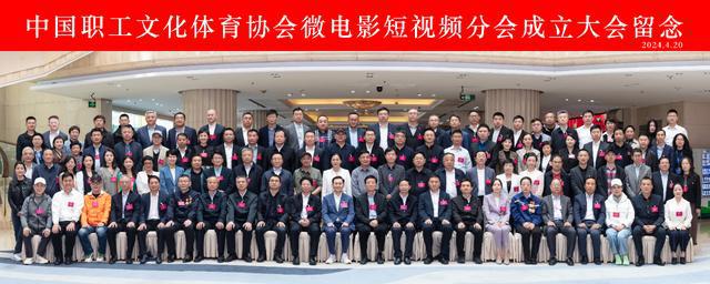 IM电竞 IM电竞平台中国职工文化体育协会微电影短视频分会成立(图8)