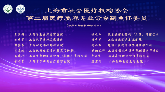 上海市社会医疗机构协IM电竞 IM电竞app会医疗美容专业分会换届大会暨医美浦江论坛(图1)
