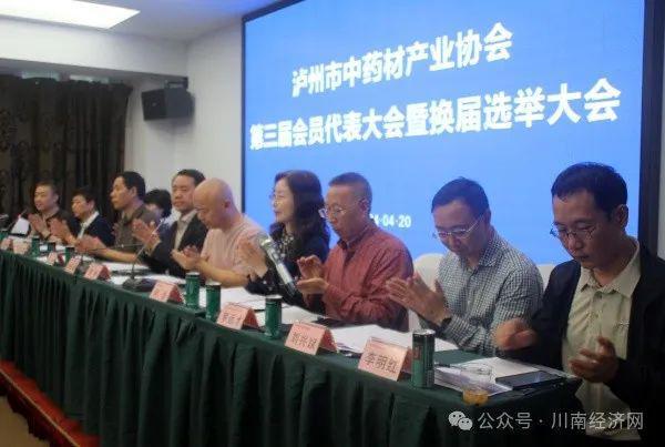 IM电竞 IM电竞app泸州市中药材产业协会换届圆满成功 欧洲当选新一届会长(图1)