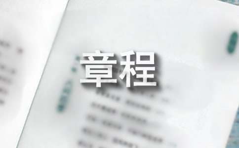 协会章程IM电竞 IM电竞app最新版(图1)
