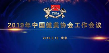 中国健美协会第六届全国会员代表大会暨2019年全国健美工作会议IM电竞 电子竞技平台(图5)