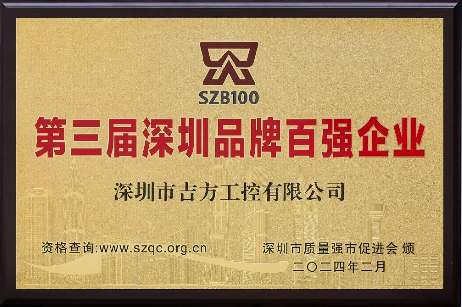 IM电竞 电子竞技平台吉方工控有限公司获评“第三届深圳品牌百强企业”荣誉称号！(图1)