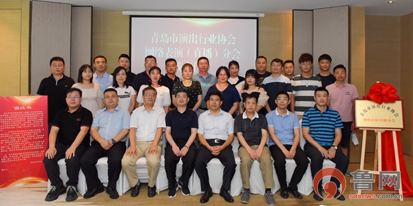 IM电竞 IM电竞app全国首个地方网络表演（直播）协会在青岛成立(图1)