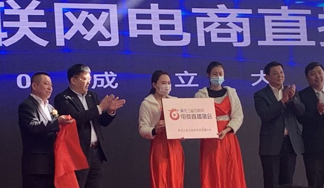 黑龙江省互联网电商直播协会揭牌IM电竞 IM电竞平台成立 助推“电商直播+”产业发展(图1)