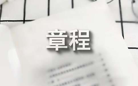 协会章程格式IM电竞 电子竞技平台(图1)