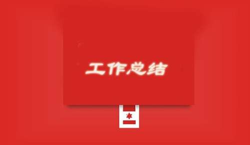 学IM电竞 电子竞技平台期协会工作总结(图1)