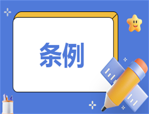 社团规章管理制度通用版IM电竞 IM电竞app(图1)