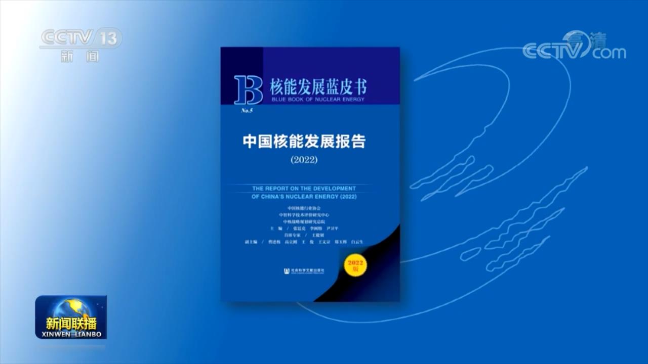 IM电竞 IM电竞app中国核能行业协会2022年度十大工作亮点(图3)