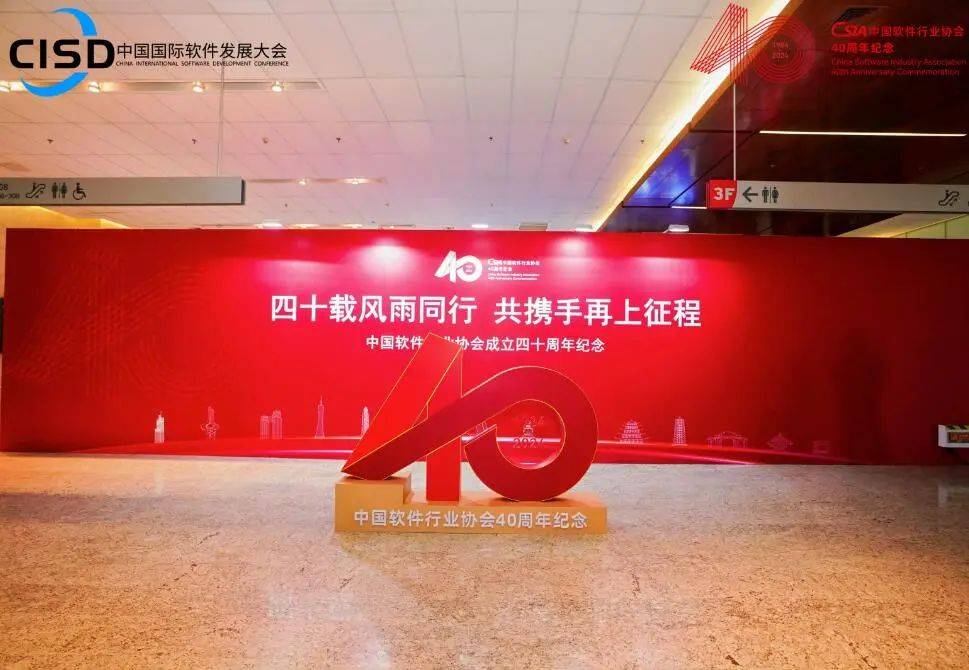 四秩岁月不负韶华——中国软件行业协会成IM电竞 电子竞技平台立四十周年纪念(图1)