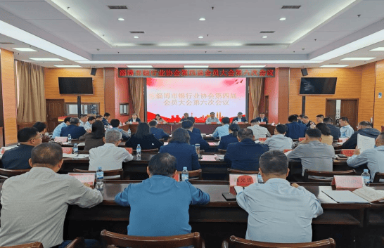 IM电竞 IM电竞平台淄博市银行业协会召开第四届会员大会第六次会议(图1)