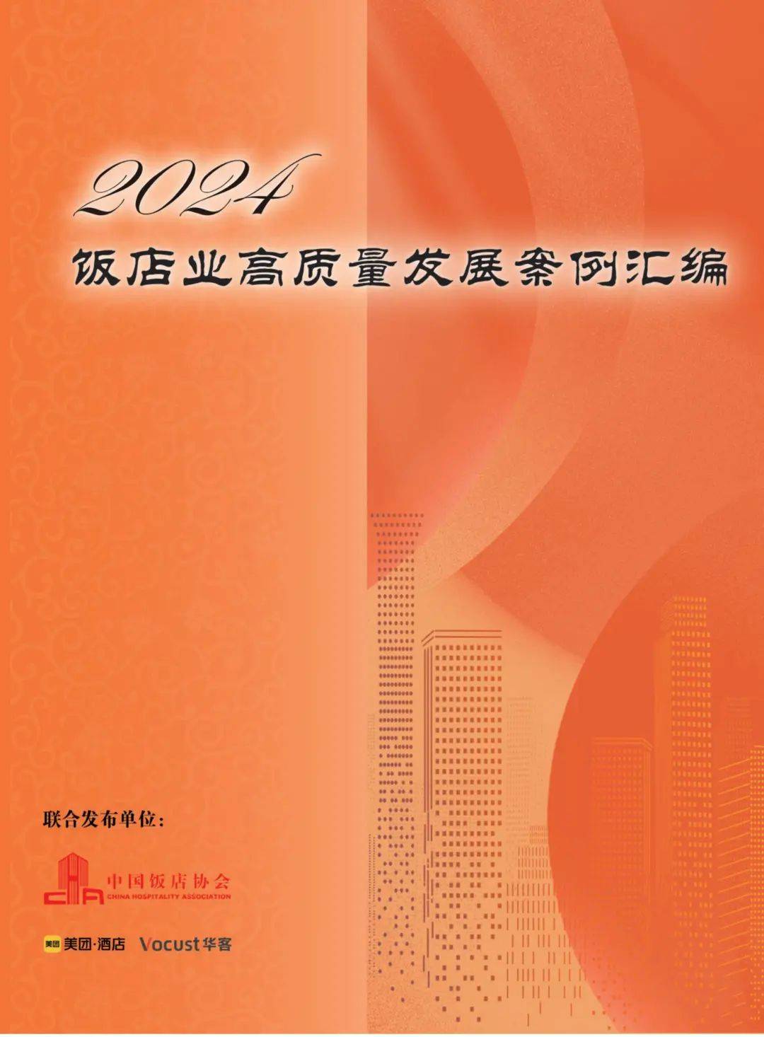 IM电竞 IM电竞平台权威发布︱中国饭店协会发布《2024饭店业高质量发展案例汇编(图1)