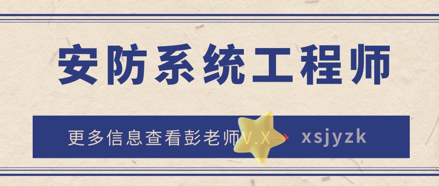 IM电竞 电子竞技平台安防系统工程师证书怎么获得？出证时间？难考吗？报名流程、资料(图2)